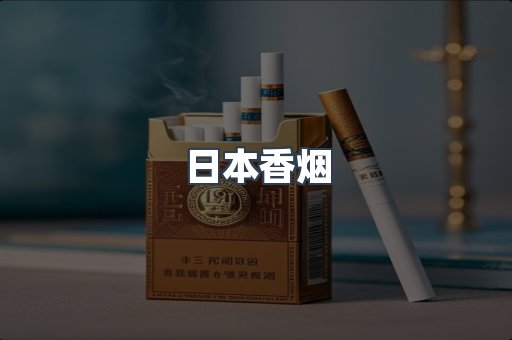 日本香烟